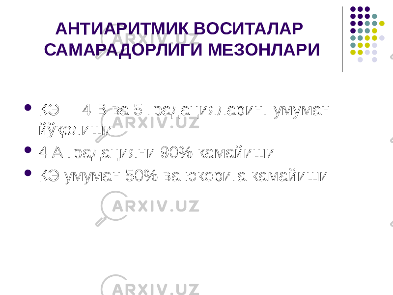 АНТИАРИТМИК ВОСИТАЛАР САМАРАДОРЛИГИ МЕЗОНЛАРИ  ҚЭ 4 В ва 5 градацияларинг умуман йўқолиши  4 А градацияни 90% камайиши  ҚЭ умуман 50% ва юкорига камайиши 