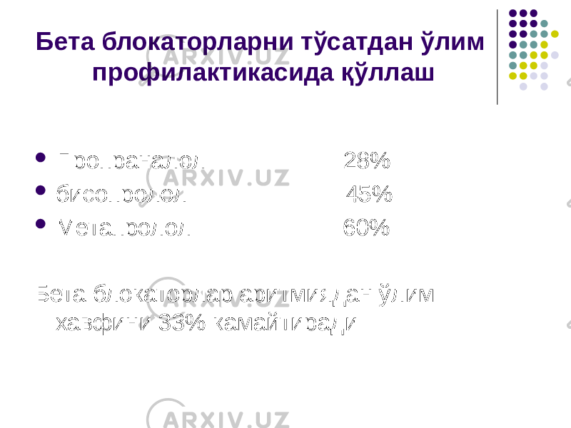 Бета блокаторларни тўсатдан ўлим профилактикасида қўллаш  Пропраналол 28%  бисопролол 45%  Метапролол 60% Бета блокаторлар аритмиядан ўлим хавфини 33% камайтиради 