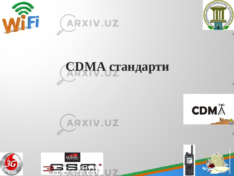 CDMA стандарти 