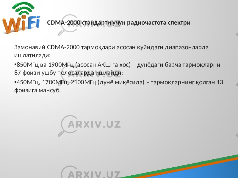 CDMA-2000 стандарти учун радиочастота спектри Замонавий CDMA-2000 тармоқлари асосан қуйидаги диапазонларда ишлатилади: • 850МГц ва 1900МГц (асосан АҚШ га хос) – дунёдаги барча тармоқларни 87 фоизи ушбу полосаларда ишлайди; • 450МГц, 1700МГц, 2100МГц (дунё миқёсида) – тармоқларнинг қолган 13 фоизига мансуб. 