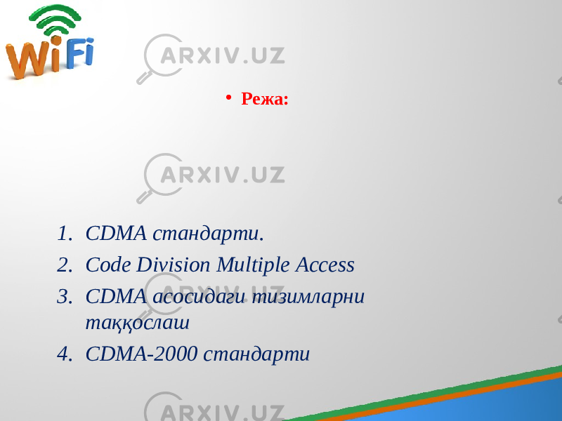 • Режа: 1. CDMA стандарти. 2. Code Division Multiple Access 3. CDMA aсосидaги тизимлapни тaққослaш 4. CDMA-2000 стандарти 