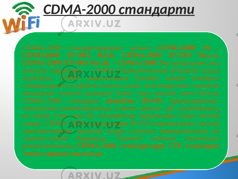 CDMA-2000 стандарти 