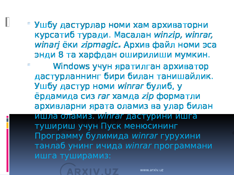  Ушбу дастурлар номи хам архиваторни курсатиб туради. Масалан winzip, winrar, winarj ёки zipmagic . Архив файл номи эса энди 8 та харфдан оширилиши мумкин.         Windows учун яратилган архиватор дастурланнинг бири билан танишайлик. Ушбу дастур номи winrar булиб, у ёрдамида сиз rar хамда zip форматли архивларни ярата оламиз ва улар билан ишла оламиз. winrar дастурини ишга тушириш учун Пуск менюсининг Программу булимида winrar гурухини танлаб унинг ичида winrar программани ишга туширамиз: www.arxiv.uz 