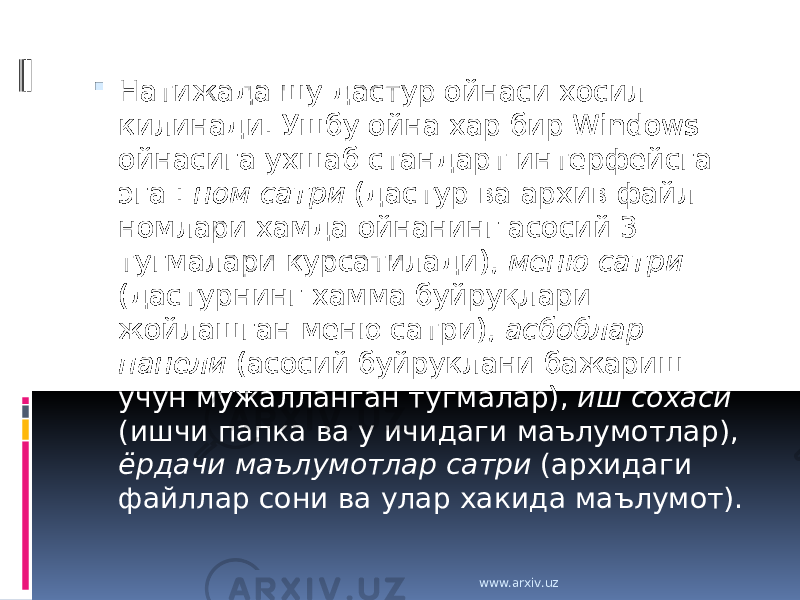  Натижада шу дастур ойнаси хосил килинади. Ушбу ойна хар бир Windows ойнасига ухшаб стандарт интерфейсга эга : ном сатри (дастур ва архив файл номлари хамда ойнанинг асосий 3 тугмалари курсатилади), меню сатри (дастурнинг хамма буйруқлари жойлашган меню сатри), асбоблар панели (асосий буйруклани бажариш учун мужалланган тугмалар), иш сохаси (ишчи папка ва у ичидаги маълумотлар), ёрдачи маълумотлар сатри (архидаги файллар сони ва улар хакида маълумот). www.arxiv.uz 