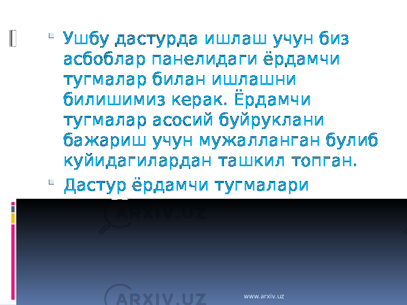  Ушбу дастурда ишлаш учун биз асбоблар панелидаги ёрдамчи тугмалар билан ишлашни билишимиз керак. Ёрдамчи тугмалар асосий буйруклани бажариш учун мужалланган булиб куйидагилардан ташкил топган.  Дастур ёрдамчи тугмалари www.arxiv.uz 