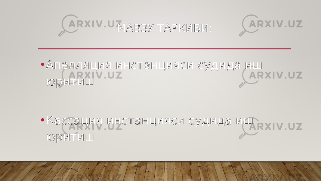 МАВЗУ ТАРКИБИ: • Апелляция инстанцияси судида иш юритиш • Кассация инстанцияси судида иш юритиш 