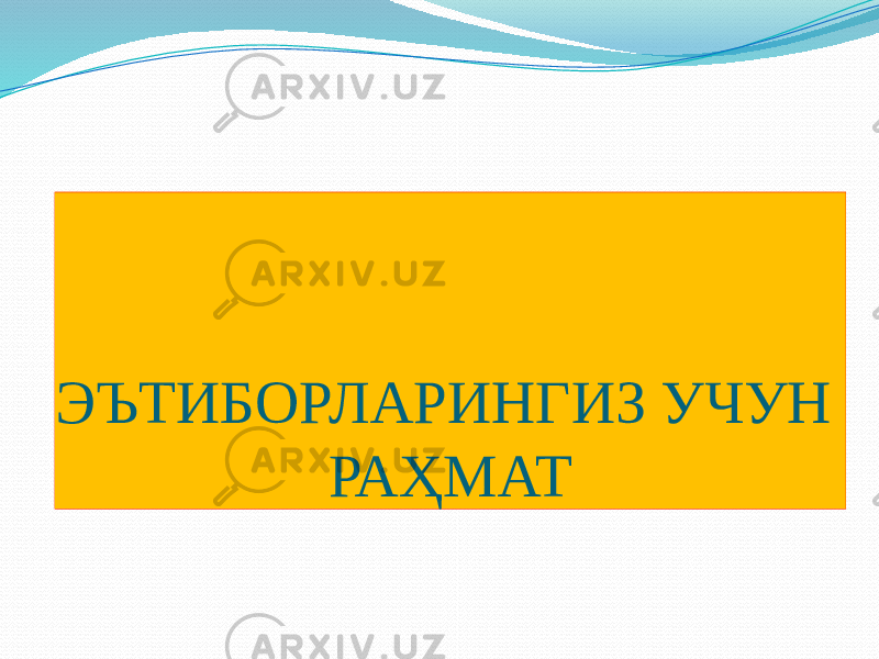 ЭЪТИБОРЛАРИНГИЗ УЧУН РАҲМАТ 