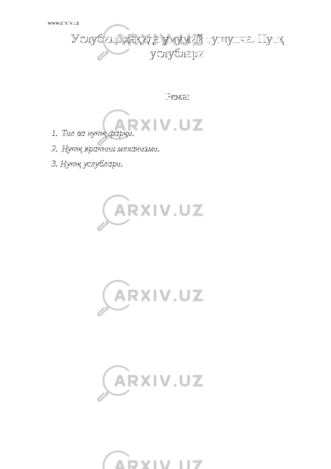 www.arxiv.uz Услубият ҳақида умумий тушунча. Нутқ услублари Режа: 1. Тил ва нутқ фарқи. 2. Нутқ яратиш механизми. 3. Нутқ услублари . 