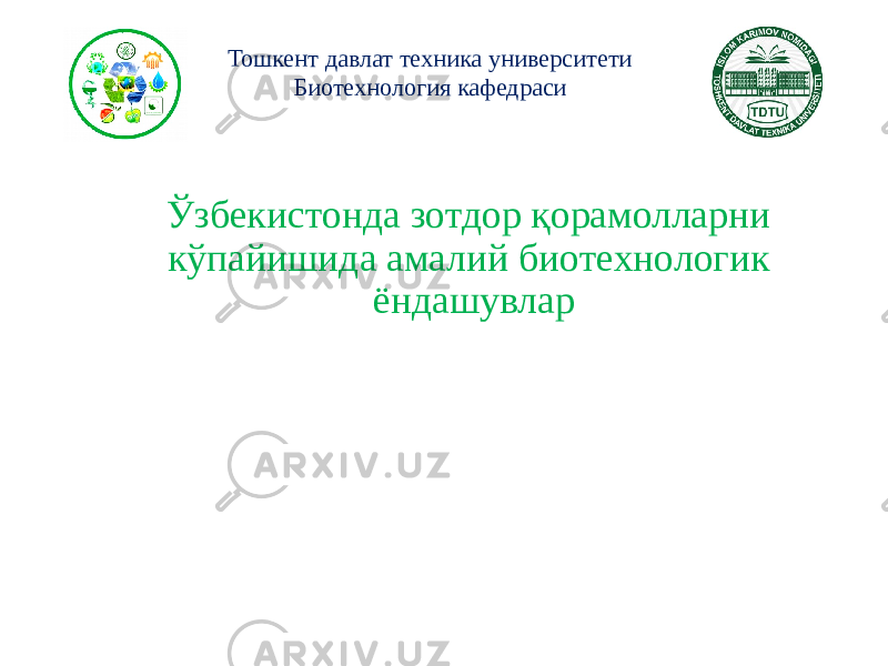 Ўзбекистонда зотдор қорамолларни кўпайишида амалий биотехнологик ёндашувларТошкент давлат техника университети Биотехнология кафедраси 