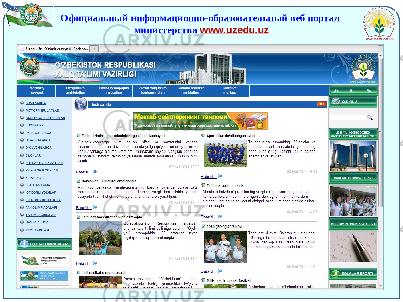 Официальный информационно-образовательный веб портал министерства www.uzedu.uz 