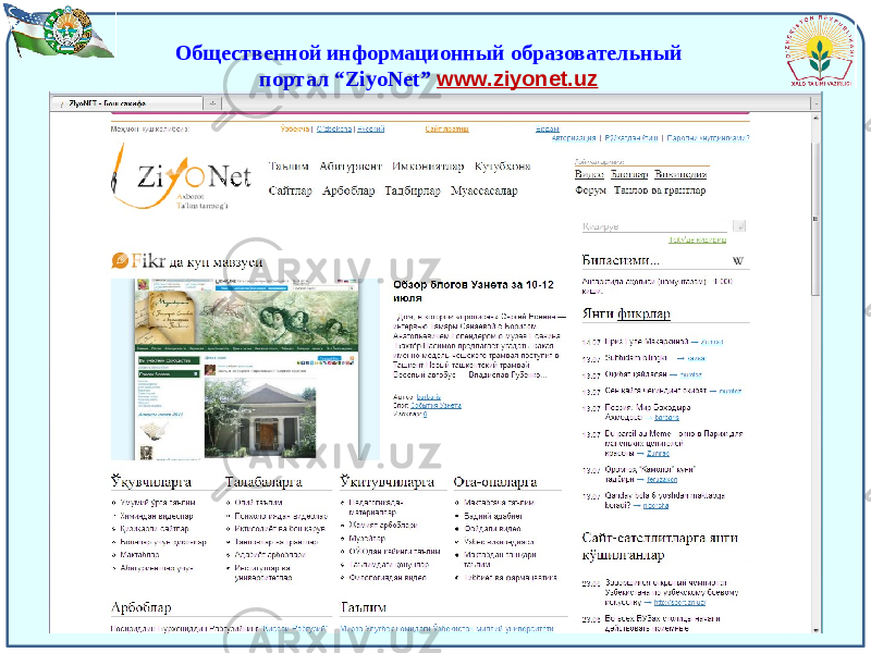 Общественной информационный образовательный портал “ZiyoNet” www.ziyonet.uz 