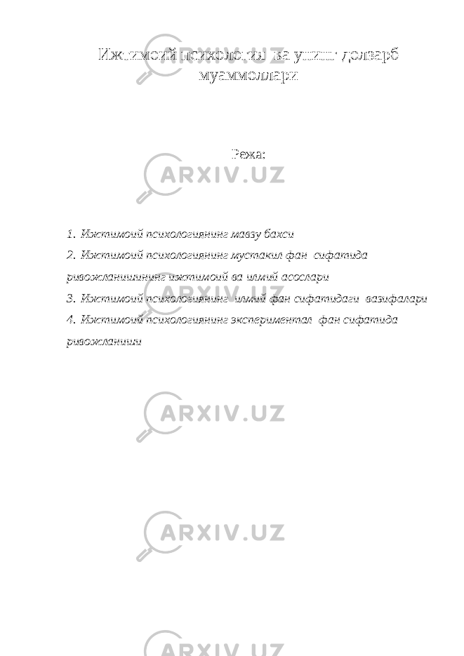 Ижтимоий психология ва унинг долзарб муаммоллари Режа: 1. Ижтимоий психологиянинг мавзу бахси 2. Ижтимоий психологиянинг мустакил фан сифатида ривожланишининг ижтимоий ва илмий асослари 3. Ижтимоий психологиянинг илмий фан сифатидаги вазифалари 4. Ижтимоий психологиянинг экспериментал фан сифатида ривожланиши 