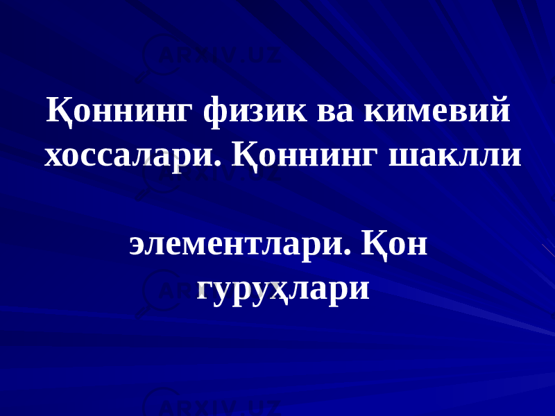 Қоннинг физик ва кимевий хоссалари. Қоннинг шаклли элементлари. Қон гуруҳлари 