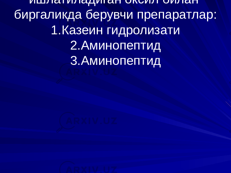 Парентераль овкатланиш учун ишлатиладиган оксил билан биргаликда берувчи препаратлар: 1.Казеин гидролизати 2.Аминопептид 3.Аминопептид 