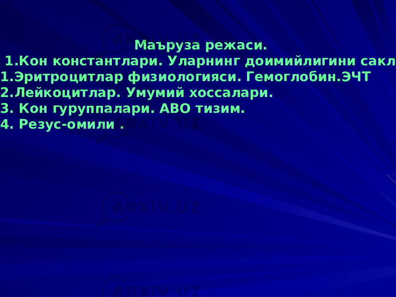  Маъруза режаси. 1.Кон константлари. Уларнинг доимийлигини саклаш механизми. 1.Эритроцитлар физиологияси. Гемоглобин.ЭЧТ 2.Лейкоцитлар. Умумий хоссалари. 3. Кон гуруппалари. АВО тизим. 4. Резус-омили . 