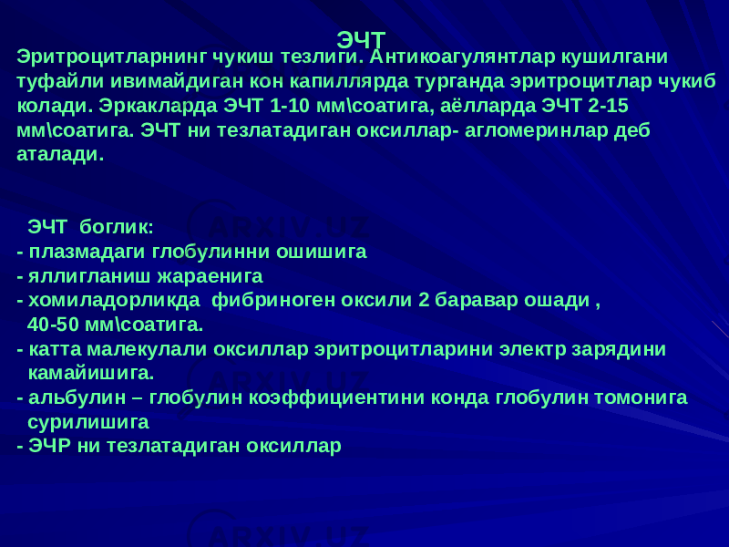 Эритроцитларнинг чукиш тезлиги. Антикоагулянтлар кушилгани туфайли ивимайдиган кон капиллярда турганда эритроцитлар чукиб колади. Эркакларда ЭЧТ 1-10 мм\соатига, аёлларда ЭЧТ 2-15 мм\соатига. ЭЧТ ни тезлатадиган оксиллар- агломеринлар деб аталади. ЭЧТ боглик: - плазмадаги глобулинни ошишига - яллигланиш жараенига - хомиладорликда фибриноген оксили 2 баравар ошади , 40-50 мм\соатига. - катта малекулали оксиллар эритроцитларини электр зарядини камайишига. - альбулин – глобулин коэффициентини конда глобулин томонига сурилишига - ЭЧР ни тезлатадиган оксиллар ЭЧТ 