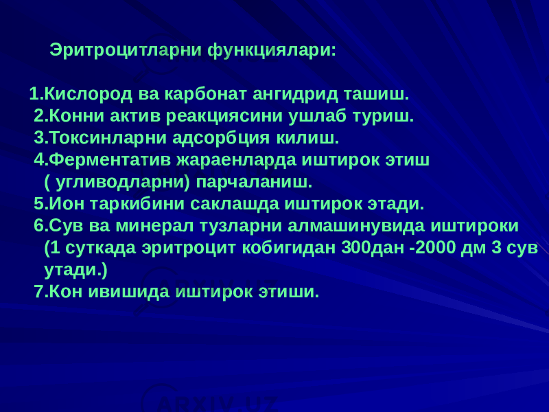  Эритроцитларни функциялари: 1.Кислород ва карбонат ангидрид ташиш. 2.Конни актив реакциясини ушлаб туриш. 3.Токсинларни адсорбция килиш. 4.Ферментатив жараенларда иштирок этиш ( угливодларни) парчаланиш. 5.Ион таркибини саклашда иштирок этади. 6.Сув ва минерал тузларни алмашинувида иштироки (1 суткада эритроцит кобигидан 300дан -2000 дм 3 сув утади.) 7.Кон ивишида иштирок этиши. 