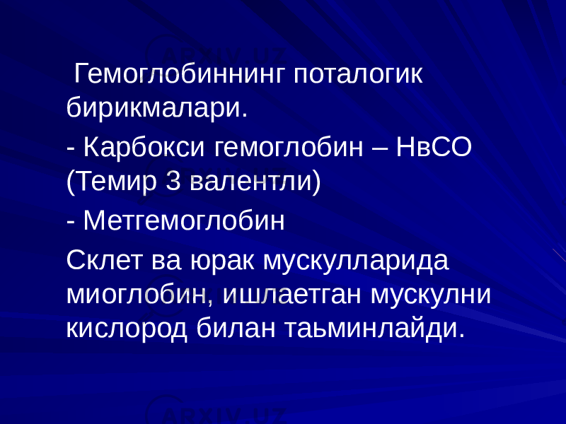  Гемоглобиннинг поталогик бирикмалари. - Карбокси гемоглобин – НвСО (Темир 3 валентли) - Метгемоглобин Склет ва юрак мускулларида миоглобин, ишлаетган мускулни кислород билан таьминлайди. 