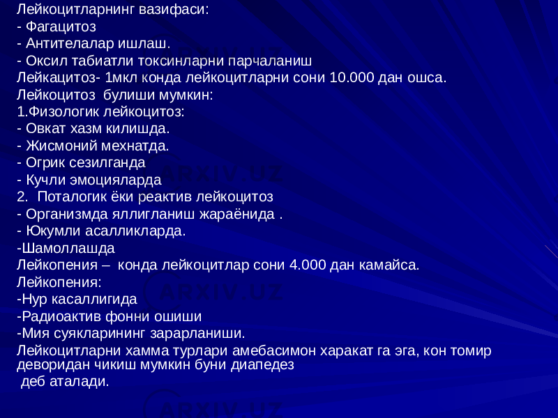 Лейкоцитларнинг вазифаси: - Фагацитоз - Антителалар ишлаш. - Оксил табиатли токсинларни парчаланиш Лейкацитоз- 1мкл конда лейкоцитларни сони 10.000 дан ошса. Лейкоцитоз булиши мумкин: 1.Физологик лейкоцитоз: - Овкат хазм килишда. - Жисмоний мехнатда. - Огрик сезилганда - Кучли эмоцияларда 2. Поталогик ёки реактив лейкоцитоз - Организмда яллигланиш жараёнида . - Юкумли асалликларда. -Шамоллашда Лейкопения – конда лейкоцитлар сони 4.000 дан камайса. Лейкопения: -Нур касаллигида -Радиоактив фонни ошиши -Мия суякларининг зарарланиши. Лейкоцитларни хамма турлари амебасимон харакат га эга, кон томир деворидан чикиш мумкин буни диапедез деб аталади. 