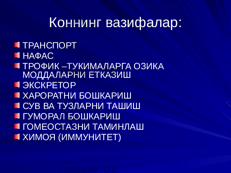 Коннинг вазифалар: ТРАНСПОРТ НАФАС ТРОФИК –ТУКИМАЛАРГА ОЗИКА МОДДАЛАРНИ ЕТКАЗИШ ЭКСКРЕТОР ХАРОРАТНИ БОШКАРИШ СУВ ВА ТУЗЛАРНИ ТАШИШ ГУМОРАЛ БОШКАРИШ ГОМЕОСТАЗНИ ТАМИНЛАШ ХИМОЯ (ИММУНИТЕТ) 