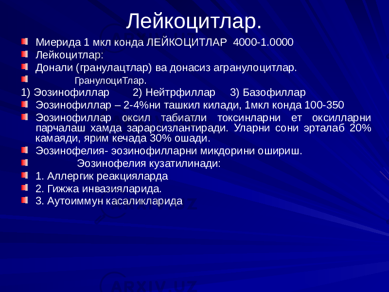 Лейкоцитлар. Миерида 1 мкл конда ЛЕЙКОЦИТЛАР 4000-1.0000 Лейкоцитлар: Донали (гранулацтлар) ва донасиз агранулоцитлар. ГранулоциТлар . 1) Эозинофиллар 2) Нейтрфиллар 3) Базофиллар Эозинофиллар – 2-4%ни ташкил килади, 1мкл конда 100-350 Эозинофиллар оксил табиатли токсинларни ет оксилларни парчалаш хамда зарарсизлантиради. Уларни сони эрталаб 20% камаяди, ярим кечада 30% ошади. Эозинофелия- эозинофилларни микдорини ошириш. Эозинофелия кузатилинади: 1. Аллергик реакцияларда 2. Гижжа инвазияларида. 3. Аутоиммун касаликларида 