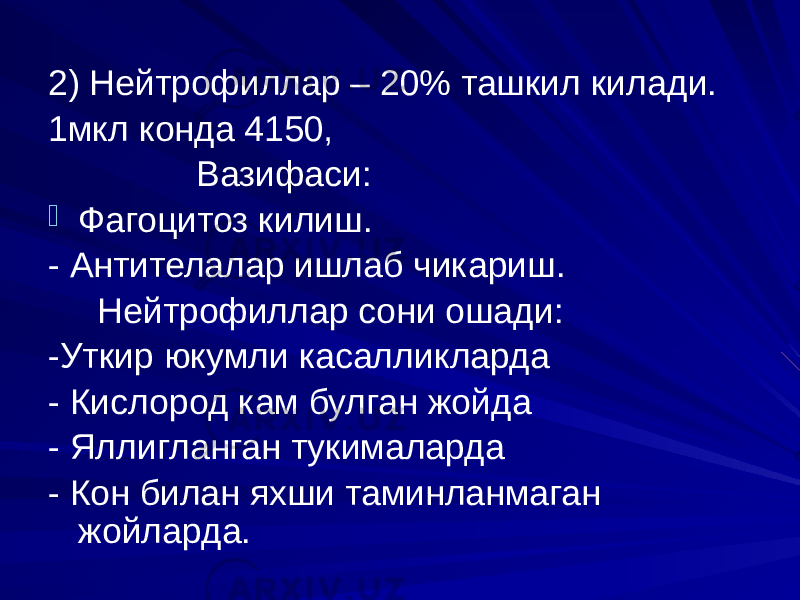 2) Нейтрофиллар – 20% ташкил килади. 1мкл конда 4150, Вазифаси:  Фагоцитоз килиш. - Антителалар ишлаб чикариш. Нейтрофиллар сони ошади: -Уткир юкумли касалликларда - Кислород кам булган жойда - Яллигланган тукималарда - Кон билан яхши таминланмаган жойларда. 