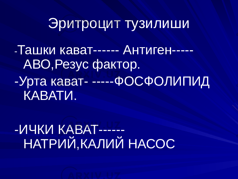 Эритроцит тузилиши - Ташки кават------ Антиген----- АВО,Резус фактор. -Урта кават- -----ФОСФОЛИПИД КАВАТИ. -ИЧКИ КАВАТ------ НАТРИЙ,КАЛИЙ НАСОС 