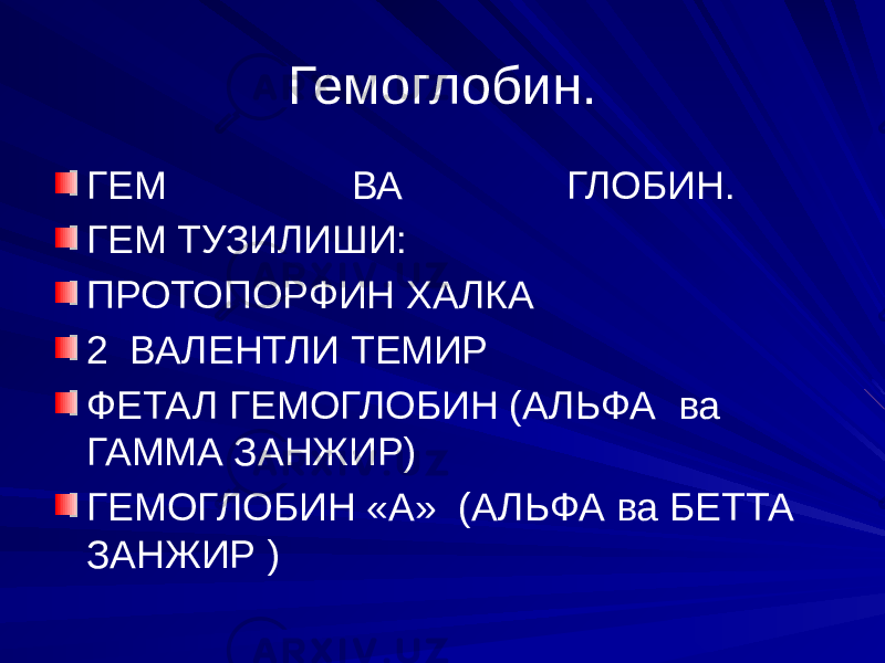 Гемоглобин. ГЕМ ВА ГЛОБИН. ГЕМ ТУЗИЛИШИ: ПРОТОПОРФИН ХАЛКА 2 ВАЛЕНТЛИ ТЕМИР ФЕТАЛ ГЕМОГЛОБИН (АЛЬФА ва ГАММА ЗАНЖИР) ГЕМОГЛОБИН «А» (АЛЬФА ва БЕТТА ЗАНЖИР ) 