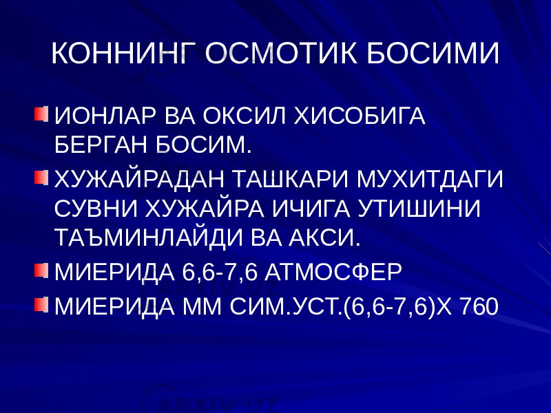 КОННИНГ ОСМОТИК БОСИМИ ИОНЛАР ВА ОКСИЛ ХИСОБИГА БЕРГАН БОСИМ. ХУЖАЙРАДАН ТАШКАРИ МУХИТДАГИ СУВНИ ХУЖАЙРА ИЧИГА УТИШИНИ ТАЪМИНЛАЙДИ ВА АКСИ. МИЕРИДА 6,6-7,6 АТМОСФЕР МИЕРИДА ММ СИМ.УСТ.(6,6-7,6)Х 760 