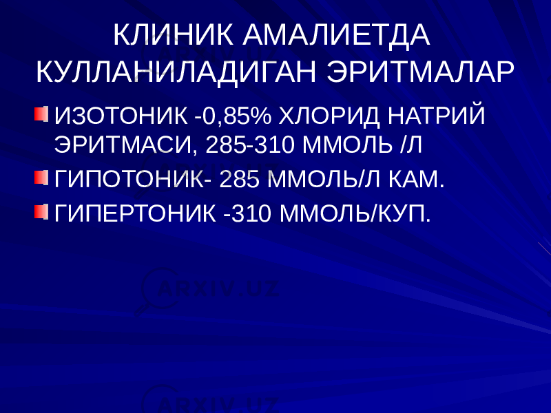 КЛИНИК АМАЛИЕТДА КУЛЛАНИЛАДИГАН ЭРИТМАЛАР ИЗОТОНИК -0,85% ХЛОРИД НАТРИЙ ЭРИТМАСИ, 285-310 ММОЛЬ /Л ГИПОТОНИК- 285 ММОЛЬ/Л КАМ. ГИПЕРТОНИК -310 ММОЛЬ/КУП. 