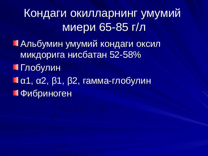 Кондаги окилларнинг умумий миери 65-85 г/л Альбумин умумий кондаги оксил микдорига нисбатан 52-58% Глобулин α1, α2, β1, β2, гамма-глобулин Фибриноген 