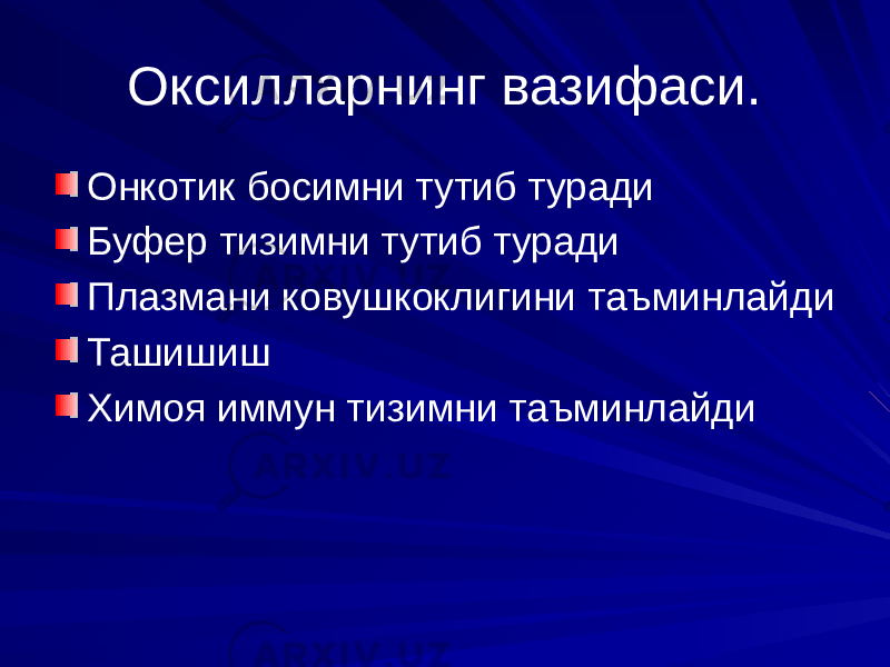 Оксилларнинг вазифаси. Онкотик босимни тутиб туради Буфер тизимни тутиб туради Плазмани ковушкоклигини таъминлайди Ташишиш Химоя иммун тизимни таъминлайди 