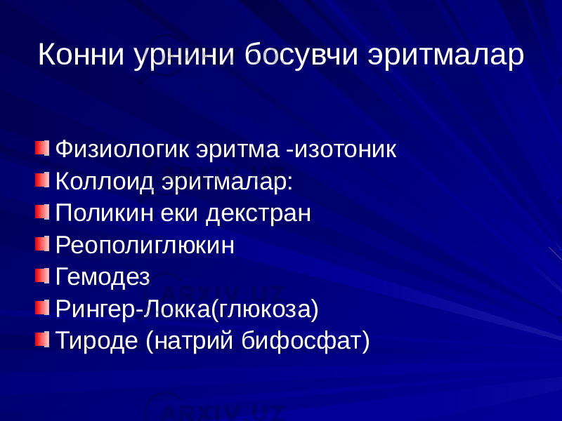 Конни урнини босувчи эритмалар Физиологик эритма -изотоник Коллоид эритмалар: Поликин еки декстран Реополиглюкин Гемодез Рингер-Локка(глюкоза) Тироде (натрий бифосфат) 