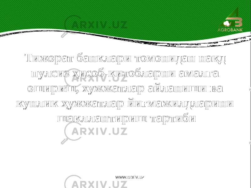 Тижорат банклари томонидан нақд пулсиз ҳисоб-китобларни амалга ошириш, хужжатлар айланиши ва кунлик ҳужжатлар йиғмажилдларини шакллантириш тартиби www.arxiv.uz 