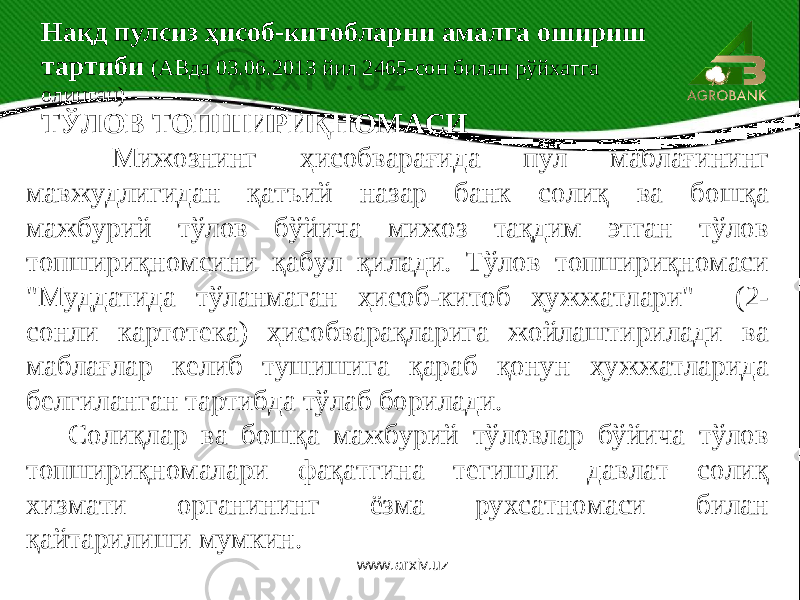  ТЎЛОВ ТОПШИРИҚНОМАСИ Мижознинг ҳисобварағида пул маблағининг мавжудлигидан қатъий назар банк солиқ ва бошқа мажбурий тўлов бўйича мижоз тақдим этган тўлов топшириқномсини қабул қилади. Тўлов топшириқномаси &#34;Муддатида тўланмаган ҳисоб-китоб ҳужжатлари&#34; (2- сонли картотека) ҳисобварақларига жойлаштирилади ва маблағлар келиб тушишига қараб қонун ҳужжатларида белгиланган тартибда тўлаб борилади. Солиқлар ва бошқа мажбурий тўловлар бўйича тўлов топшириқномалари фақатгина тегишли давлат солиқ хизмати органининг ёзма рухсатномаси билан қайтарилиши мумкин. Нақд пулсиз ҳисоб-китобларни амалга ошириш тартиби (АВда 03.06.2013 йил 2465-сон билан рўйхатга олинган) www.arxiv.uz 