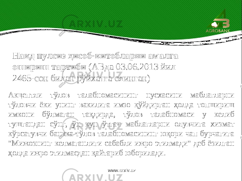 Акцептли тўлов талабномасининг нусхасини маблағларни тўловчи ёки унинг вакилига имзо қўйдирган ҳолда топшириш имкони бўлмаган тақдирда, тўлов талабномаси у келиб тушгандан сўнг, ўн кун ўтгач маблағларни олувчига хизмат кўрсатувчи банкка тўлов талабномасининг юқори чап бурчагига &#34;Мижознинг келмаганлиги сабабли ижро этилмади&#34; деб ёзилган ҳолда ижро этилмасдан қайтариб юборилади. Нақд пулсиз ҳисоб-китобларни амалга ошириш тартиби (АВда 03.06.2013 йил 2465-сон билан рўйхатга олинган) www.arxiv.uz 