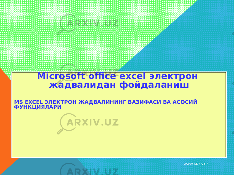 Microsoft office excel электрон жадвалидан фойдаланиш MS EXCEL ЭЛЕКТРОН ЖАДВАЛИНИНГ ВАЗИФАСИ ВА АСОСИЙ ФУНКЦИЯЛАРИ WWW.ARXIV.UZ 