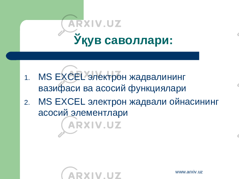 Ўқув саволлари: 1. MS EXCEL электрон жадвалининг вазифаси ва асосий функциялари 2. MS EXCEL электрон жадвали ойнасининг асосий элементлари www.arxiv.uz 