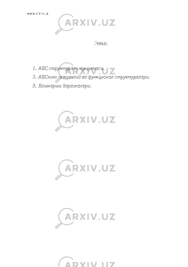 www.arxiv.uz Режа: 1. АБС структураси тушунчаси. 2. АБСнинг ташкилий ва функционал структуралари. 3. Бошкариш даражалари. 