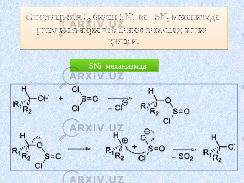 Спиртлар SOCl 2 билан SNi ва SN 2 механизмда реакцияга киришиб алкилгалогенид ҳосил қилади. SNi механизмда27 2F 0809 2F 080D 0A 23040E 0808 2D 