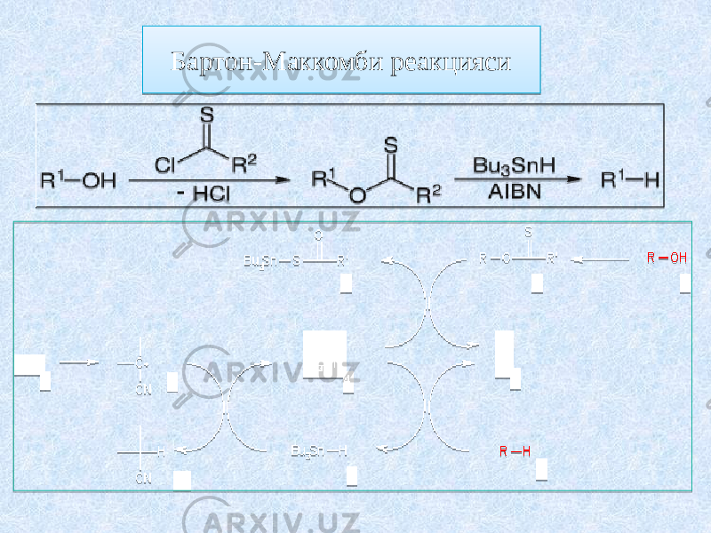 Бартон-Маккомби реакцияси1A070A 