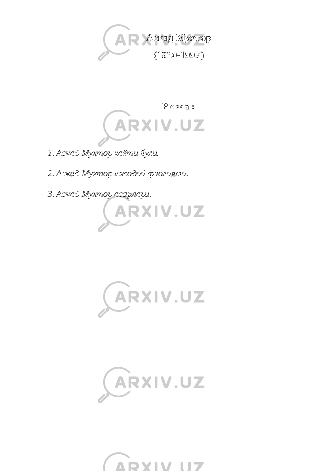 Аскад Мухтор (1920-1997) Р е ж а : 1. Аскад Мухтор хаёти йули. 2. Аскад Мухтор ижодий фаолияти. 3. Аскад Мухтор асарлари. 