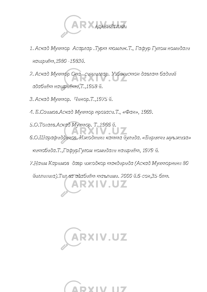 АДАБИЁТЛАР: 1. Аскад Мухтор Асарлар .Турт томлик.Т., Гафур Гулом номидаги нашриёт,1980 -1983й. 2. Аскад Мухтор Опа –сингиллар. Узбекистон давлат бадиий адабиёт нашриёти,Т.,1958 й. 3. Аскад Мухтор. Чинор.Т.,1975 й. 4. Б.Соимов.Аскад Мухтор прозаси.Т., «Фан», 1969. 5.О.Тогаев.Аскад Мухтор. Т.,1966 й. 6.О.Шарафиддинов. Ижоднинг катта йулида. «Биринчи муъжиза» китобида.Т.,ГафурГулом номидаги нашриёт, 1979 й. 7.Наим Каримов давр ижодкор такдирида (Аскад Мухторнинг 80 йиллигига).Тил ва адабиёт таълими. 2000 й.6-сон,35-бет. 