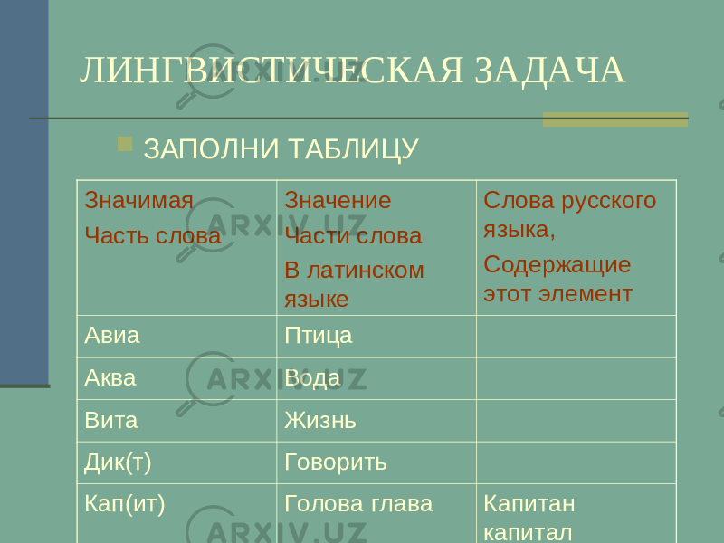 Слова происходящие от латинского языка. Интервальный значение слова. Что означает единица в русском языке над словом.