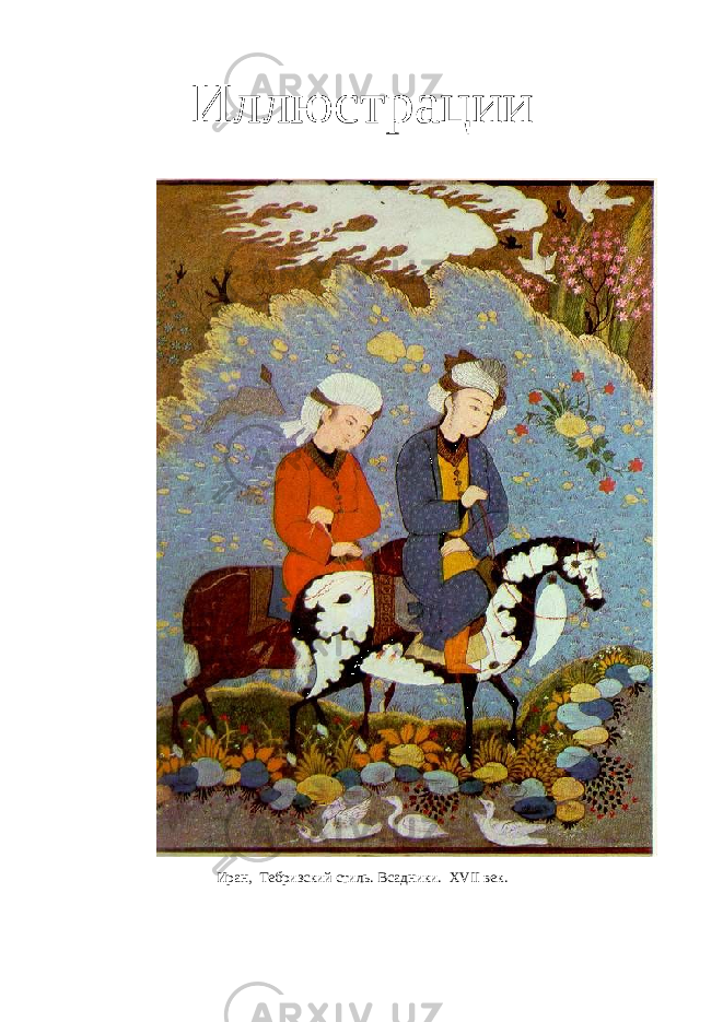 Иллюстрации Иран, Тебризский стиль. Всадники. Х VII век. 