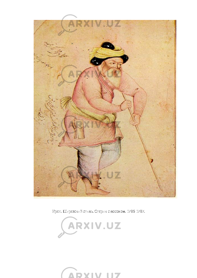 Иран. Ширазский стиль. Старик с посохом. 1796-1797. 