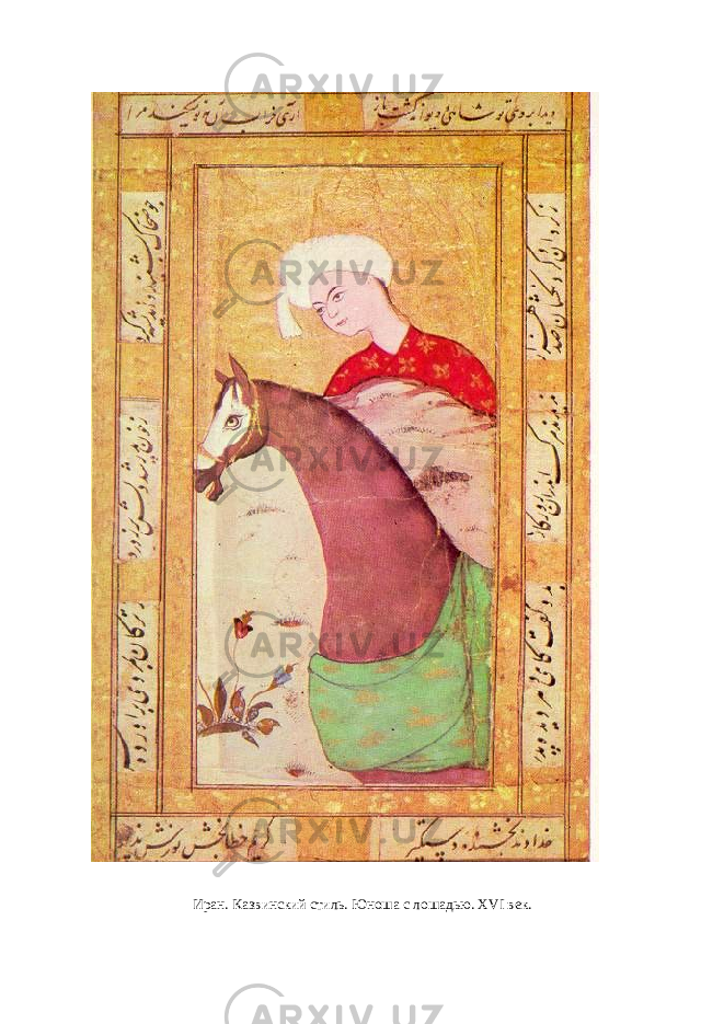 Иран. Казвинский стиль. Юноша с лошадью. Х VI век. 