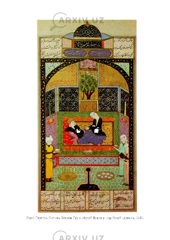 Иран. Гератский стиль. Бахрам Гур в чёрной башне у индийской царевны. 1491. 
