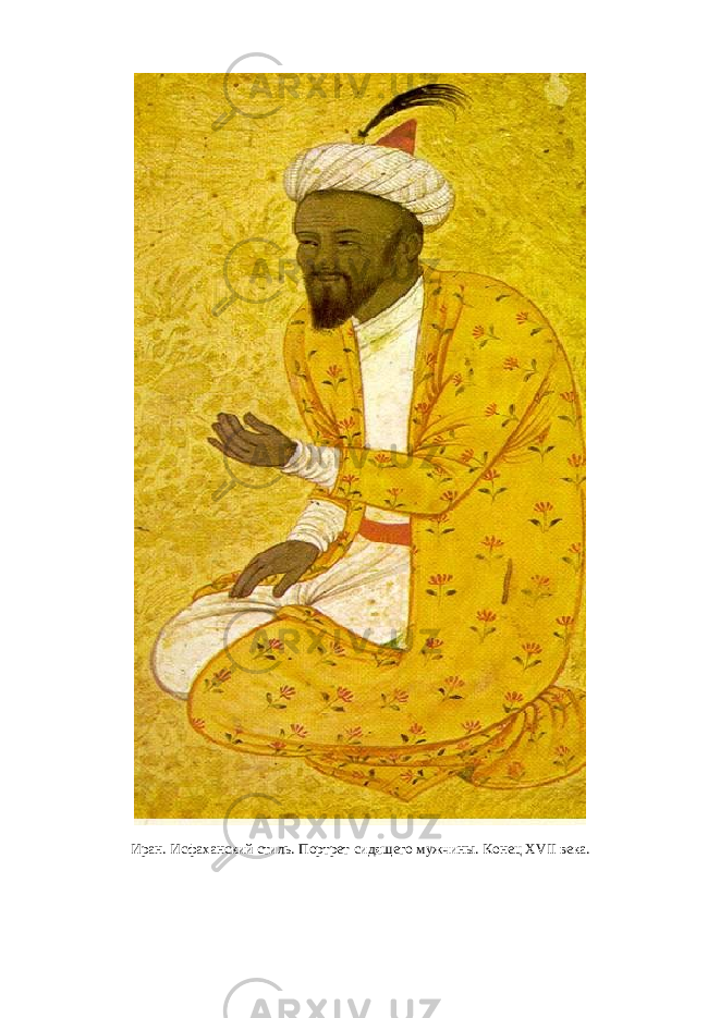 Иран. Исфаханский стиль. Портрет сидящего мужчины. Конец Х VII века. 