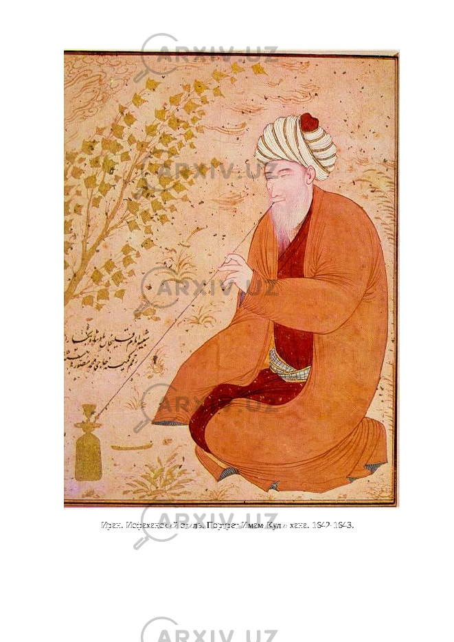 Иран. Исфаханский стиль. Портрет Имам-Кули-хана. 1642-1643. 